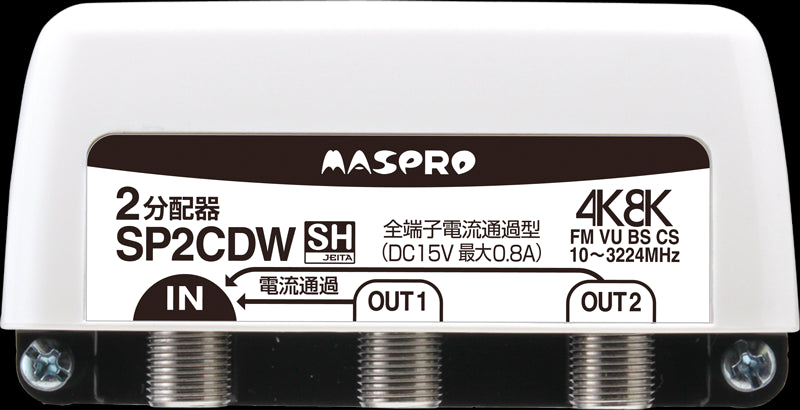 SP2CDW｜2分配器3224MHz対応 屋外(内)用全端子電流通過型