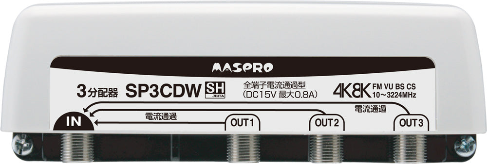 SP3CDW｜3分配器3224MHz対応 屋外(内)用全端子電流通過型