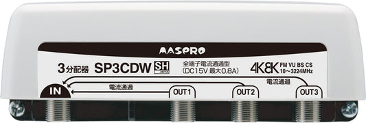 SP3CDW｜3分配器3224MHz対応 屋外(内)用全端子電流通過型