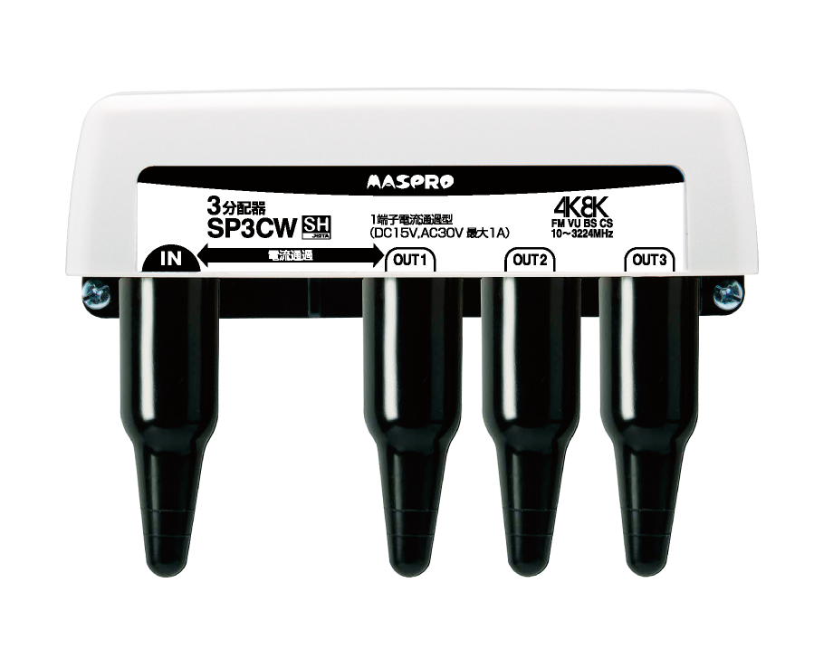 SP3CW｜3分配器3224MHz対応 屋外(内)用1端子電流通過型