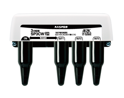 SP3CW｜3分配器3224MHz対応 屋外(内)用1端子電流通過型