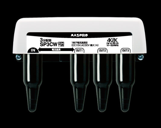 SP3CW｜3分配器3224MHz対応 屋外(内)用1端子電流通過型