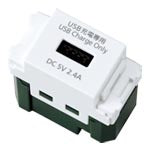 WN1485MCW｜埋込充電用USBコンセント 1ポート(2.4A)(マットセラミックホワイト)