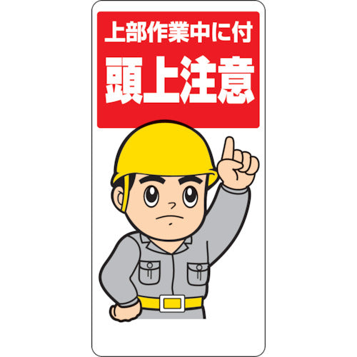 3275396｜頭上注意標識 上部作業中に付 エコユニボード 600×300mm