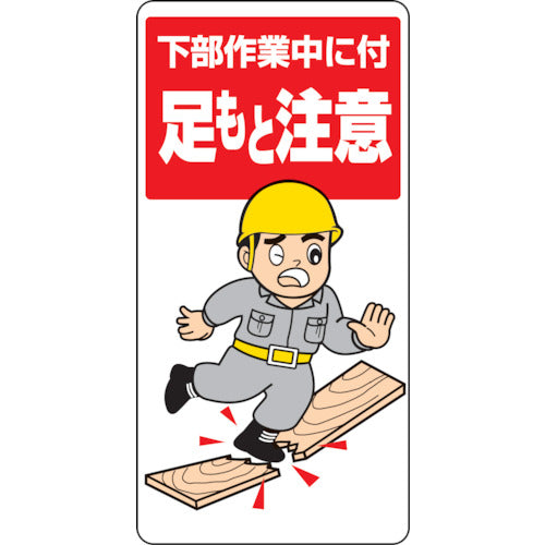 3275400｜足もと注意標識 下部作業中に付 エコユニボード 600×300mm