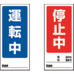 2950774｜両面表示マグネット 運転中/停止中 180×80mm マグネットシート