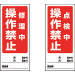 2950782｜両面表示マグネット 修理中/点検中 180×80mm マグネットシート