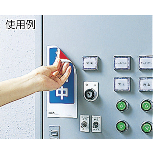 2950782｜両面表示マグネット 修理中/点検中 180×80mm マグネットシート