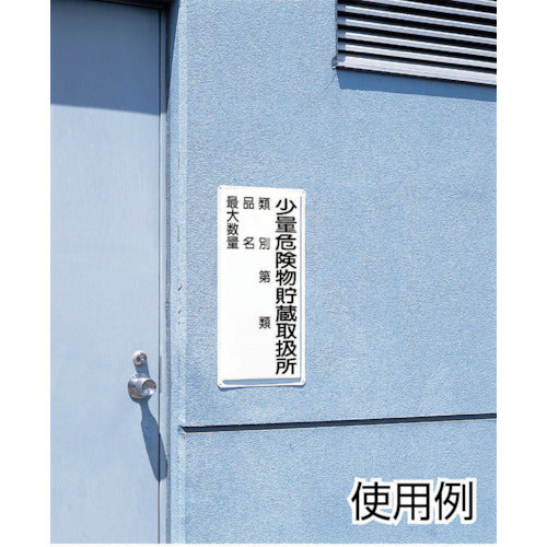 3717569｜危険物標識(縦型) 少量危険物貯蔵・エコユニボード・600X300
