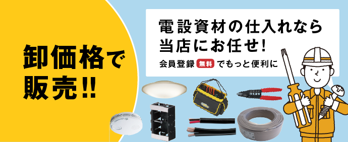 卸売価格!電設資材の仕入れサイト|電材Days 卸売価格!電設資材の仕入れサイト|電材Days