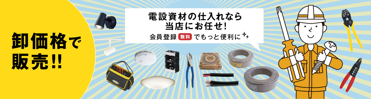 卸売価格!電設資材の仕入れサイト|電材Days 卸売価格!電設資材の仕入れサイト|電材Days