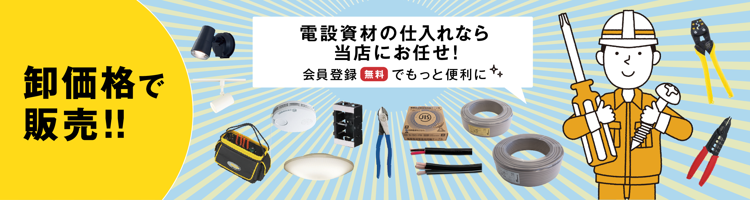 卸売価格！電設資材の仕入れサイト｜電材Days