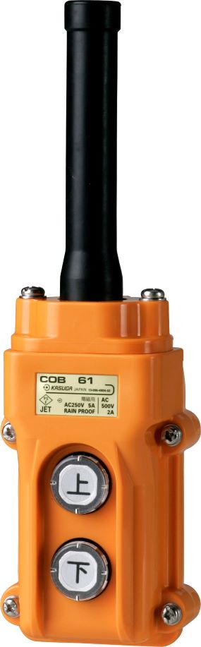 COB61|ホイスト用押釦開閉器