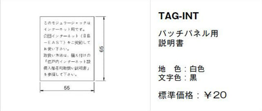 TAG-INT|取扱説明書