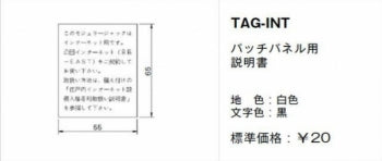 TAG-INT|取扱説明書