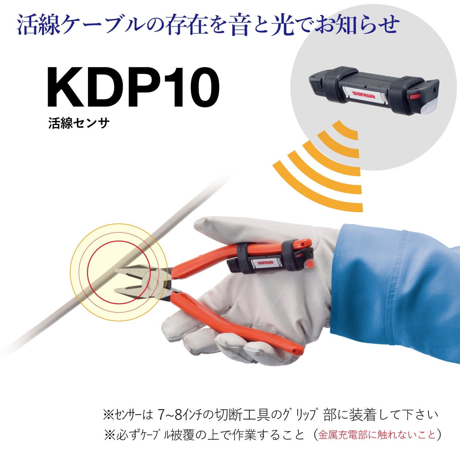 KDP10｜活線センサ