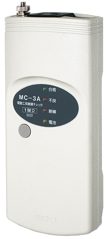 MC3A|電動工具チェッカー