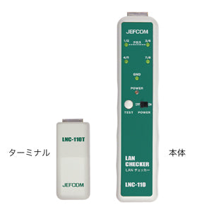 LNC-110|LANチェッカー