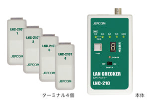 LNC-210|LANチェッカー