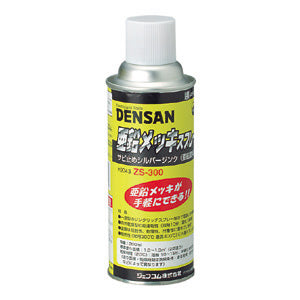 ZS-300｜亜鉛メッキスプレー