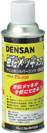 ZS-300｜亜鉛メッキスプレー