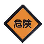 BP82-1K|危険プレート