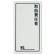 BP83-3|取扱責任者ラベル