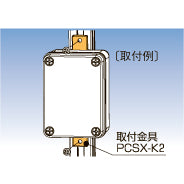 PCSX-K2|取付金具