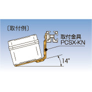PCSX-KN|取付金具