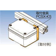 PCSX-KS|取付金具
