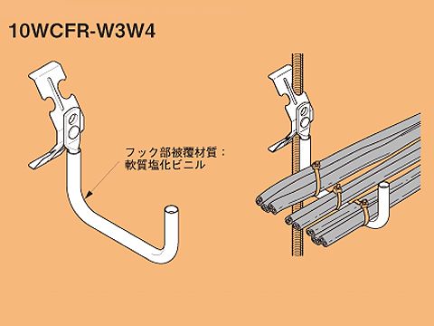 10WCFR-W3W4|ケーブル支持金具