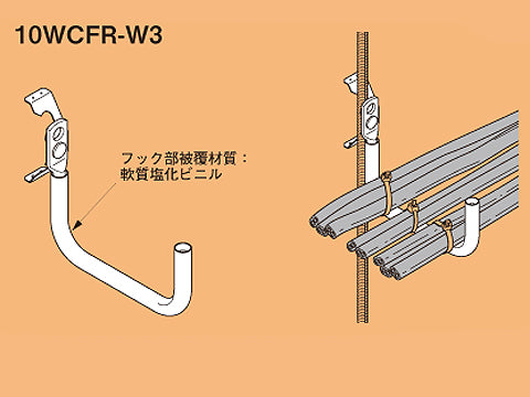 10WCFR-W3|ケーブル支持金具