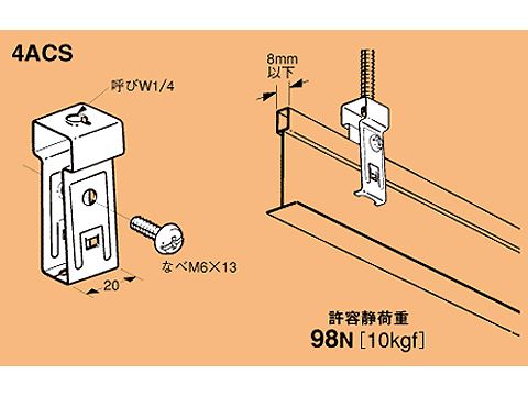 4ACS|Tバー用吊金具