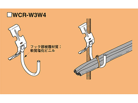 8WCR-W3W4|ケーブル支持金具