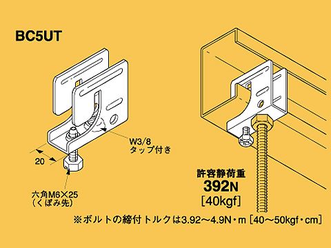 BC5UT|吊ボルト支持金具