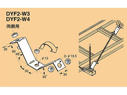 DYF2-W4|吊ボルト用振止金具W1/2