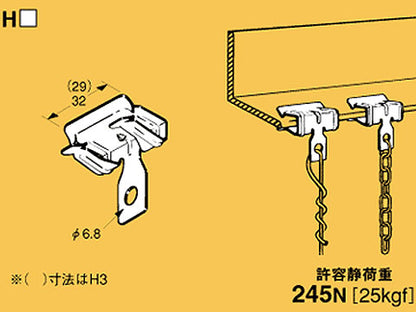 H13|チェーン吊下金具