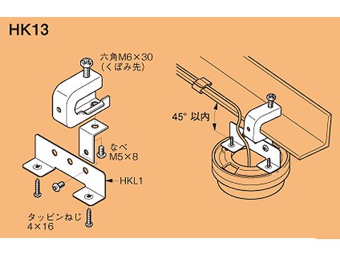 HK13|感知器傾斜取付金具