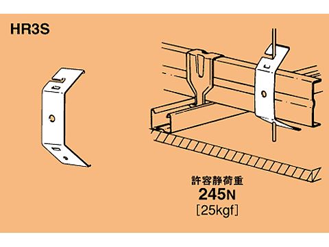 HR3S|野ぶち受け材金具