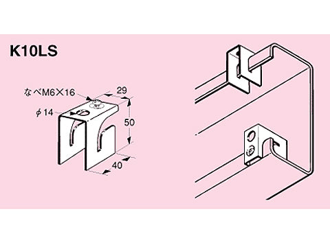 K10LS|軽量形鋼用止め金具