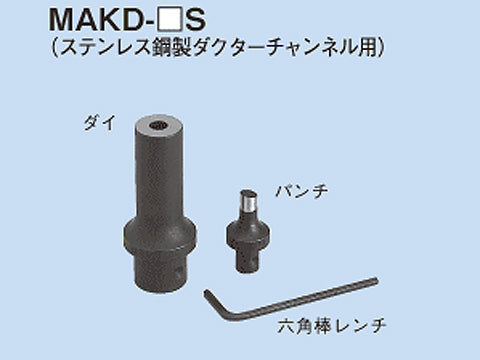 MAKD-13S｜ダクター穴あけ 替金型
