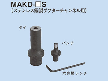 MAKD-13S｜ダクター穴あけ 替金型