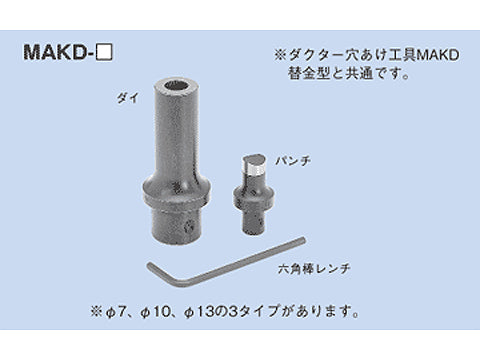 MAKD-13｜ダクター穴あけ 替金型