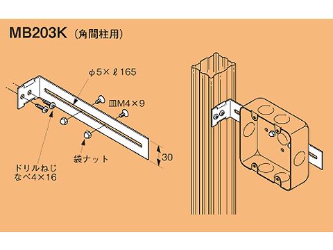 MB203K|ボックス支持金具