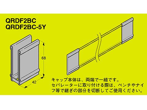 QRDF2BC|セパレーター端末保護C