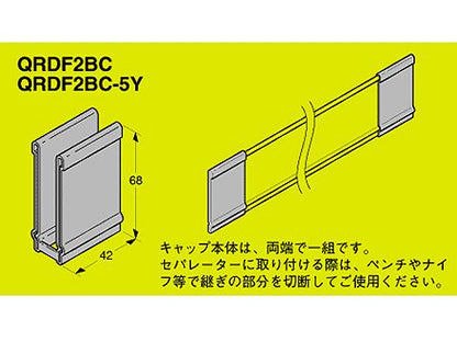 QRDF2BC|セパレーター端末保護C