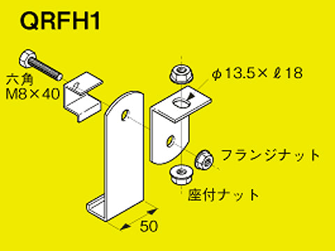 QRFH1|ボルト斜吊金具