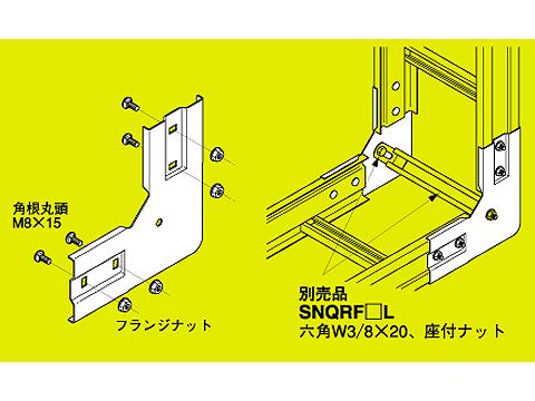 SD-QRVG90|上下ベンド継ぎ金具