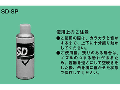 SD-SP|補修スプレー