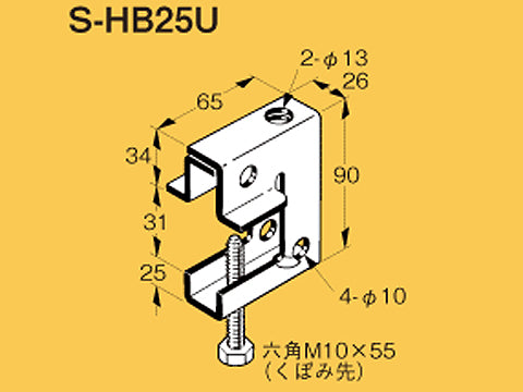 S-HB25U|一般型吊り金具